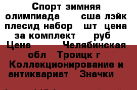 Спорт зимняя олимпиада 1980 сша лэйк-плесид набор 7 шт. цена за комплект 245 руб › Цена ­ 245 - Челябинская обл., Троицк г. Коллекционирование и антиквариат » Значки   